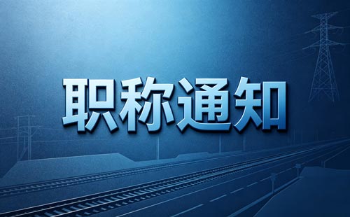 科普职称评价标准内容